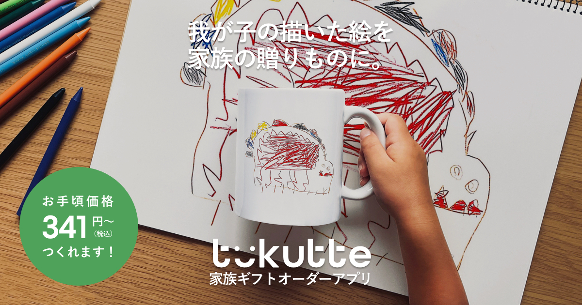 まだ絵が描けない子も、我が子の似顔絵で素敵なグッズに！【ツクッテ体験インタビュー】 家族ギフトオーダーアプリ「tukutte ツクッテ 」